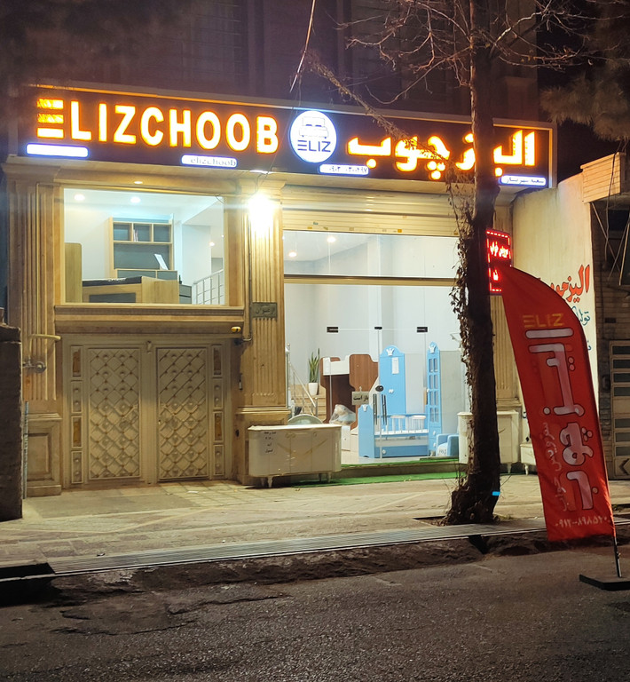 درباره تولیدی الیزچوب